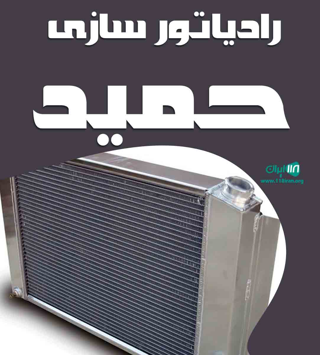 رادیاتور سازی حمید در انار کرمان