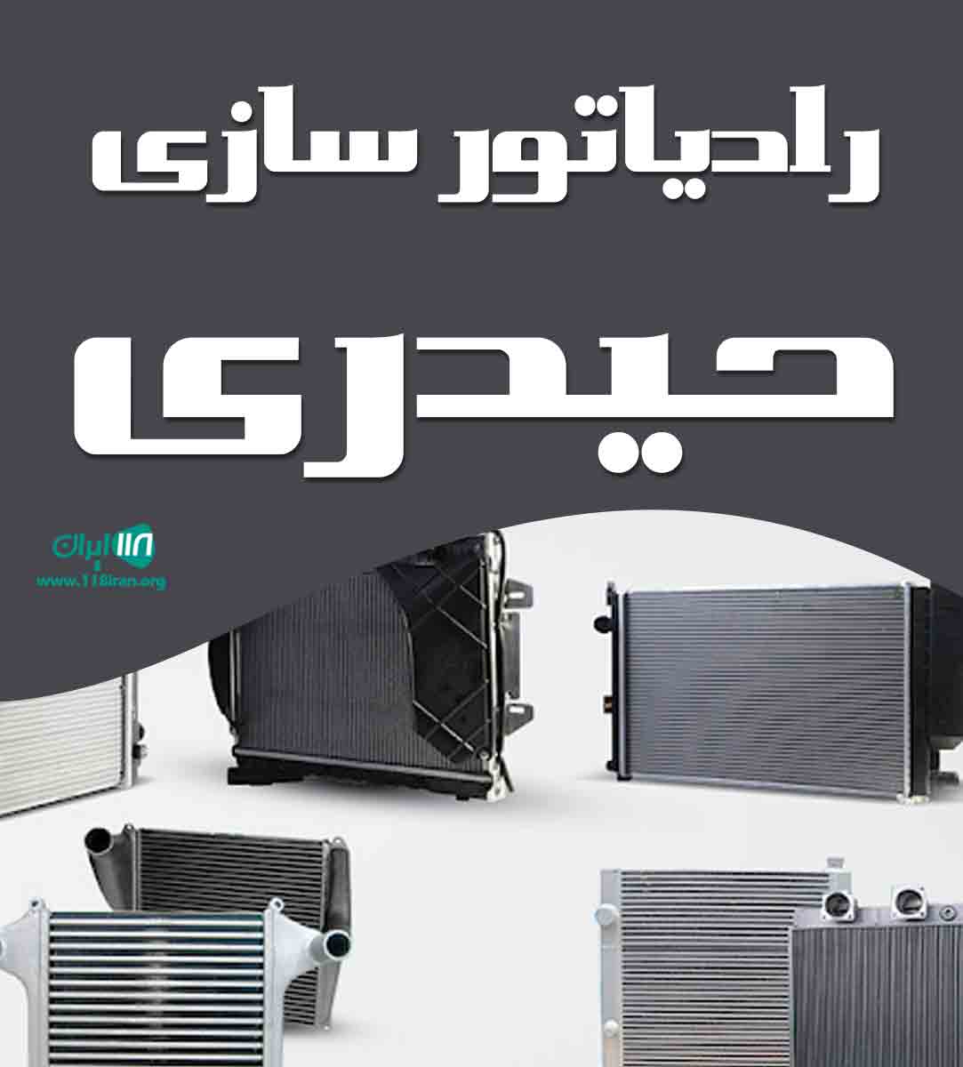 رادیاتور سازی حیدری در لاهیجان