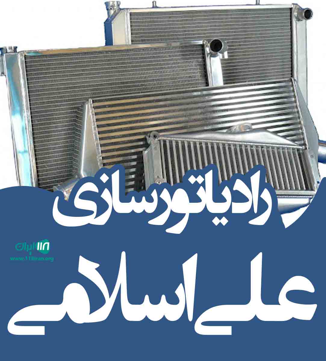 رادیاتور سازی علی اسلامی در شهرضا رادیاتور سازی علی اسلامی در شهرضا
