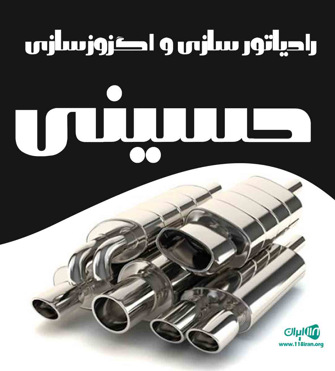 رادیاتور سازی و اگزوزسازی حسینی در بابامیدان فارس رادیاتور سازی و اگزوزسازی حسینی در بابامیدان فارس