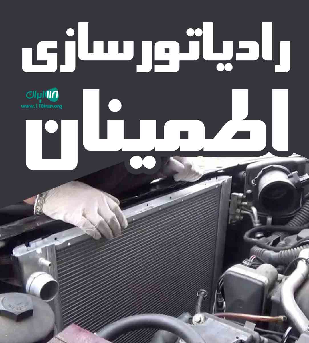 رادیاتورسازی اطمینان در شبستر