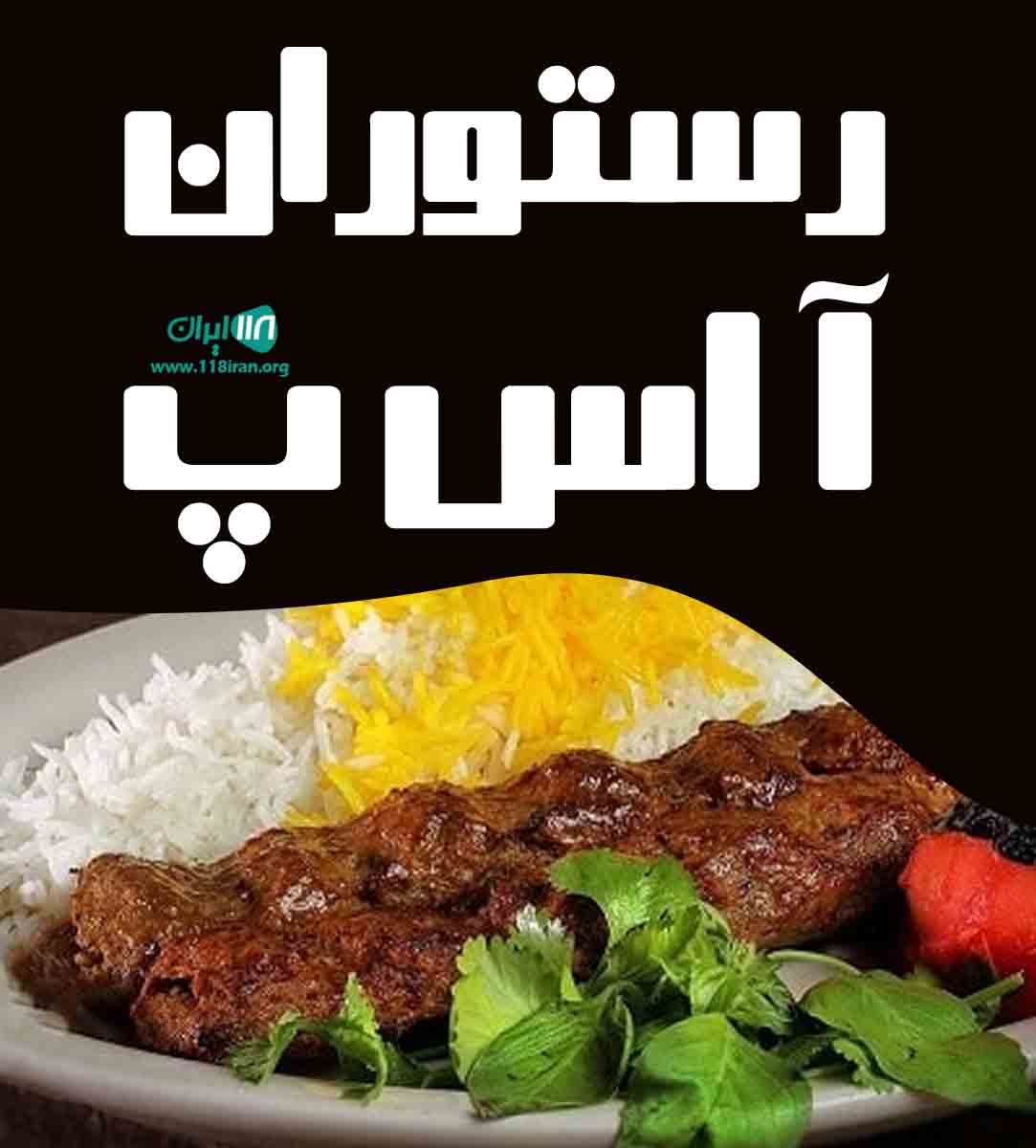 رستوران آ اس پ در کرمان