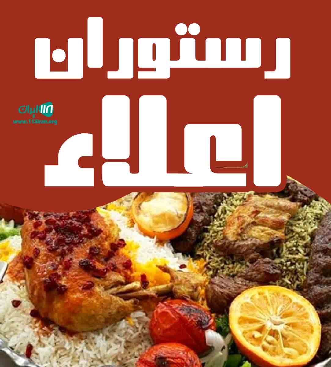 رستوران اعلاء در ملایر رستوران اعلاء در ملایر