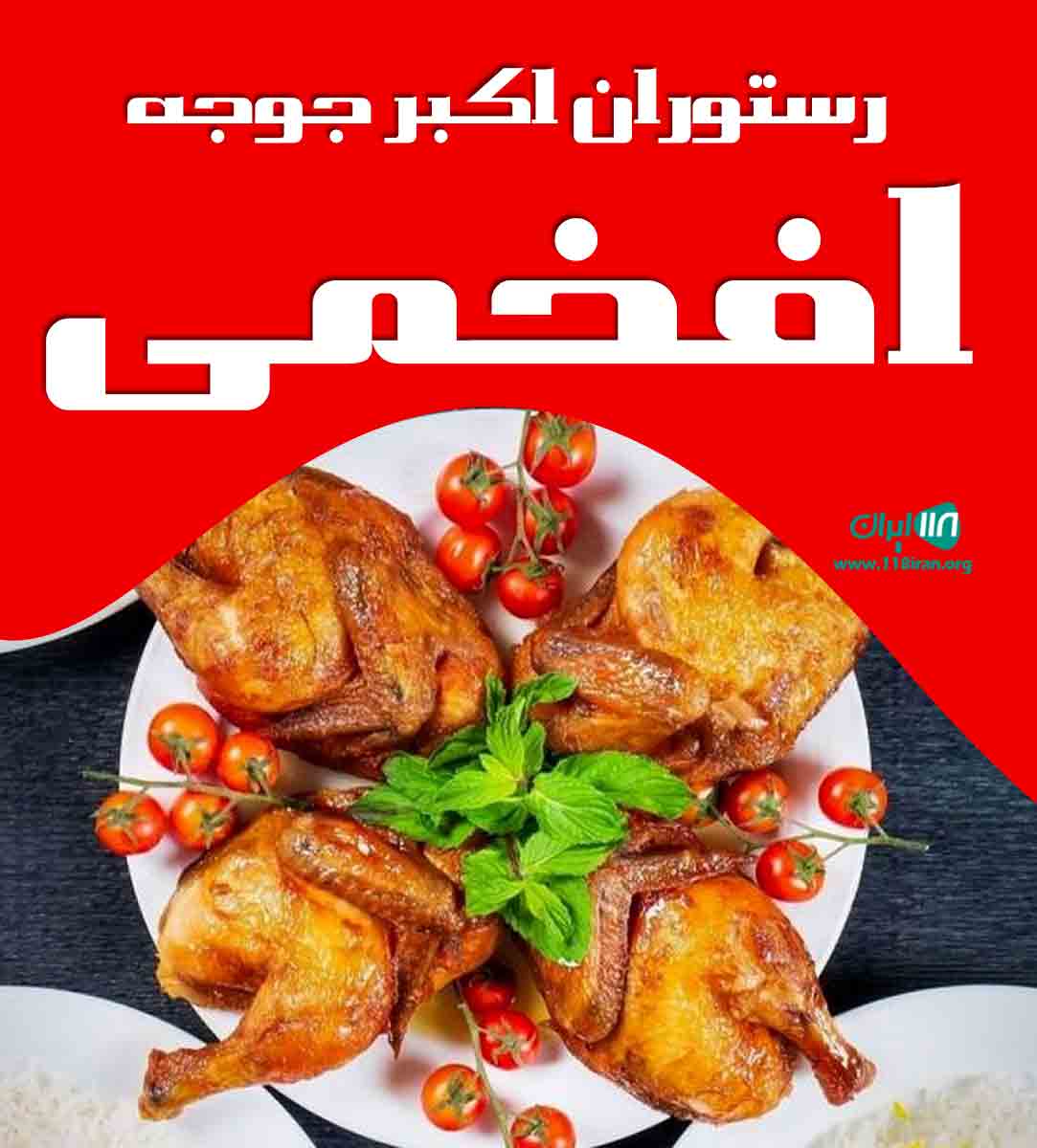 رستوران اکبر جوجه افخمی در مشهد