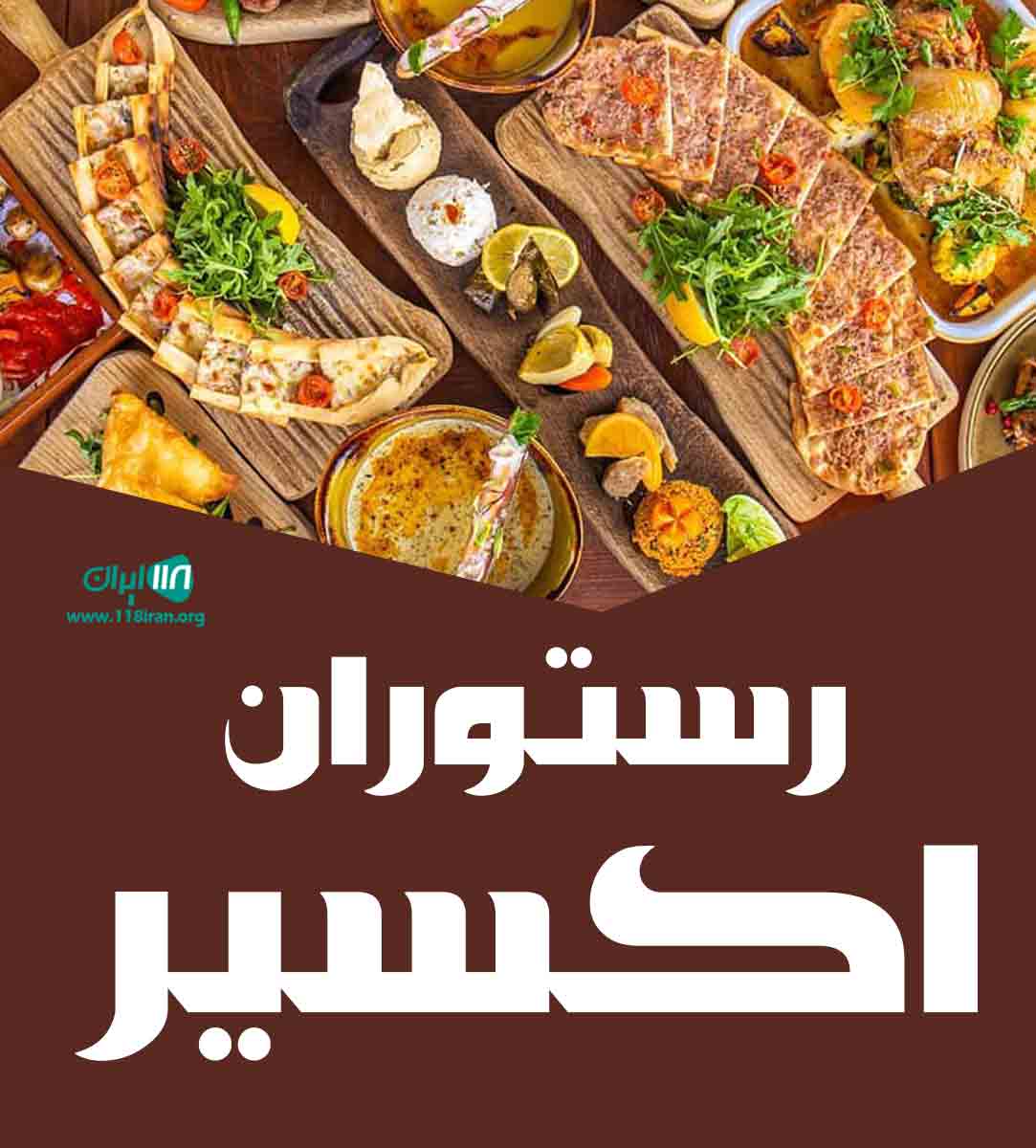 رستوران اکسیر در خرمشهر