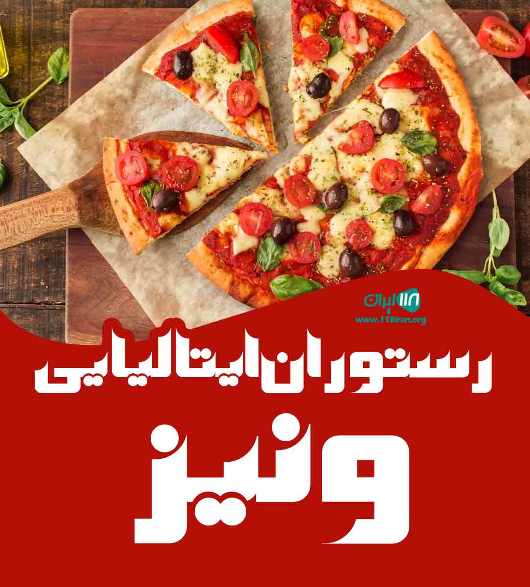 رستوران ایتالیایی ونیز در قم