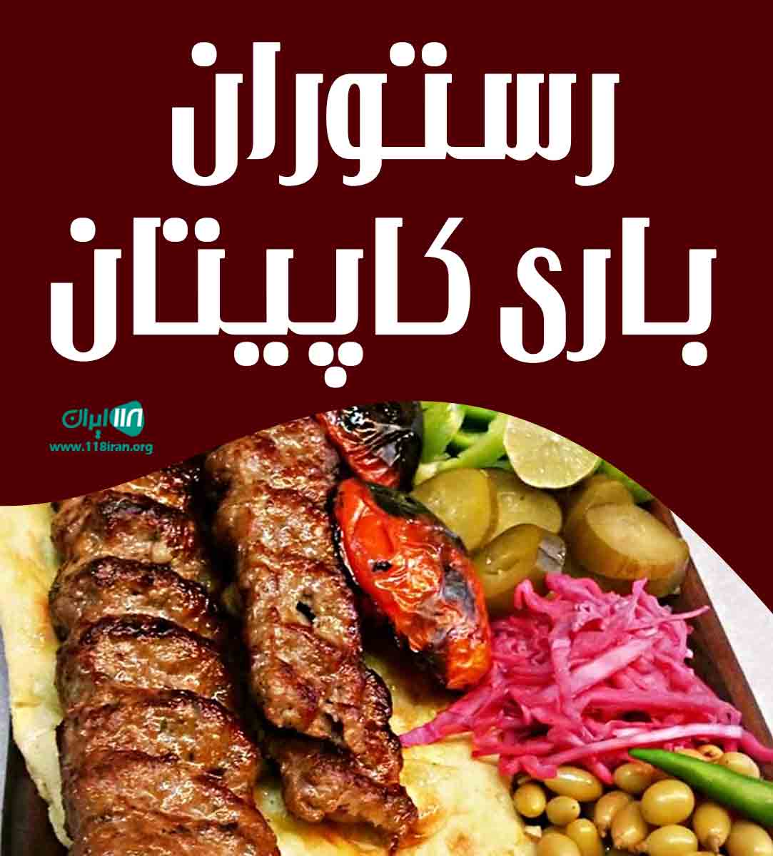 رستوران باری کاپیتان در زنجان