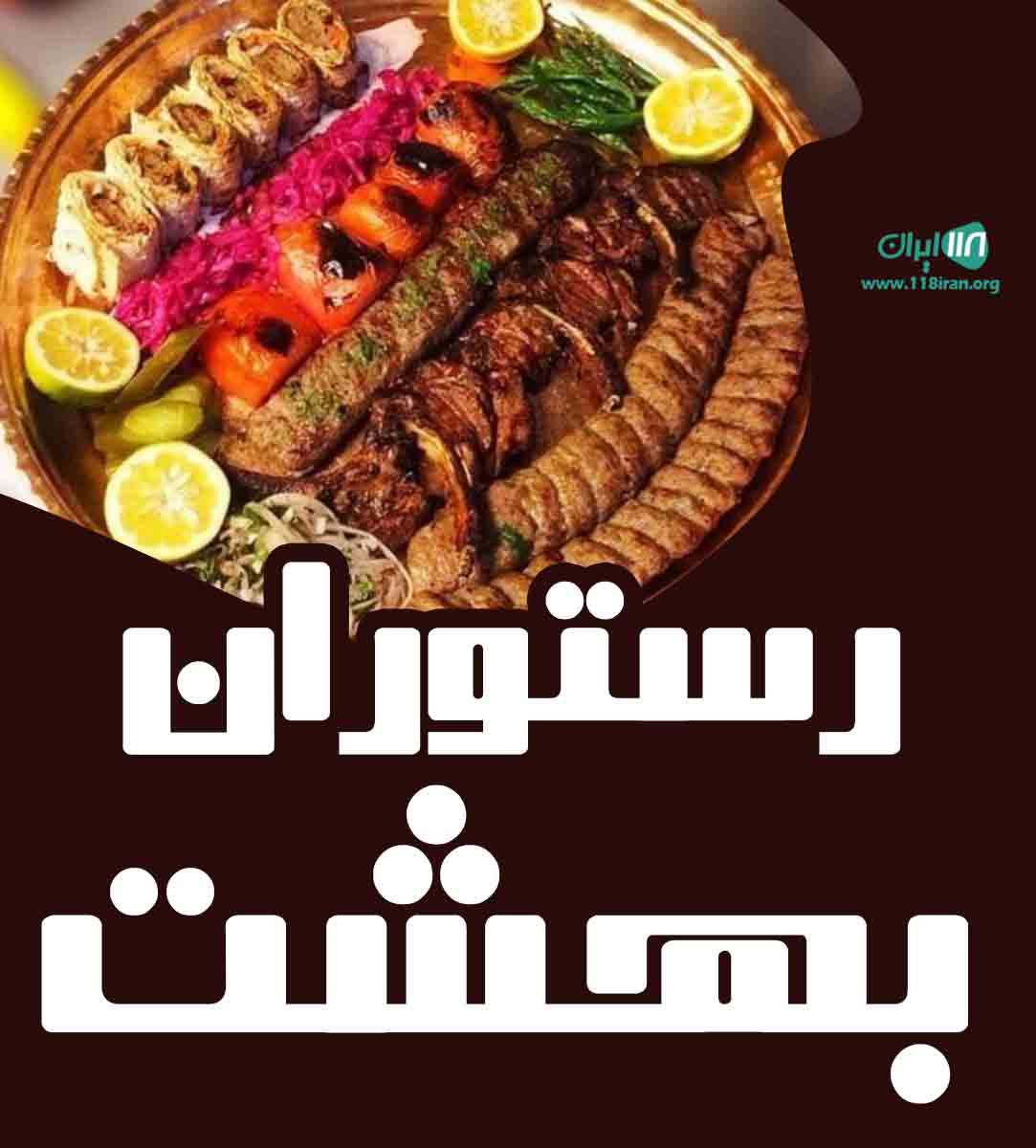 رستوران بهشت در خمین