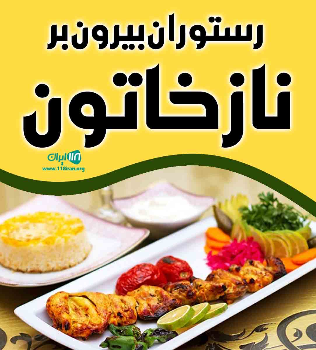 رستوران بیرون بر نازخاتون در لاهیجان