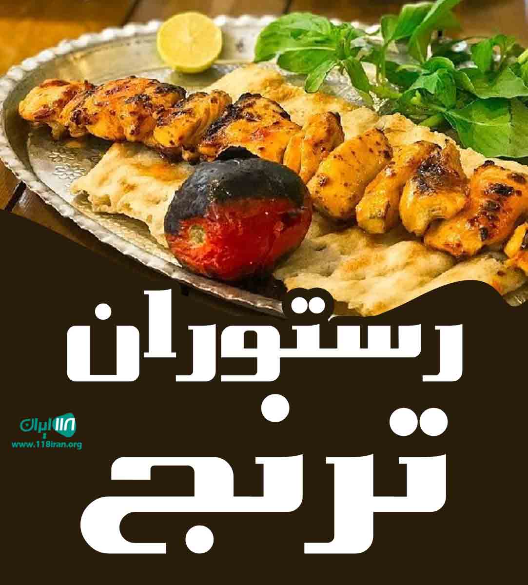 رستوران تالار ترنج در کنگان