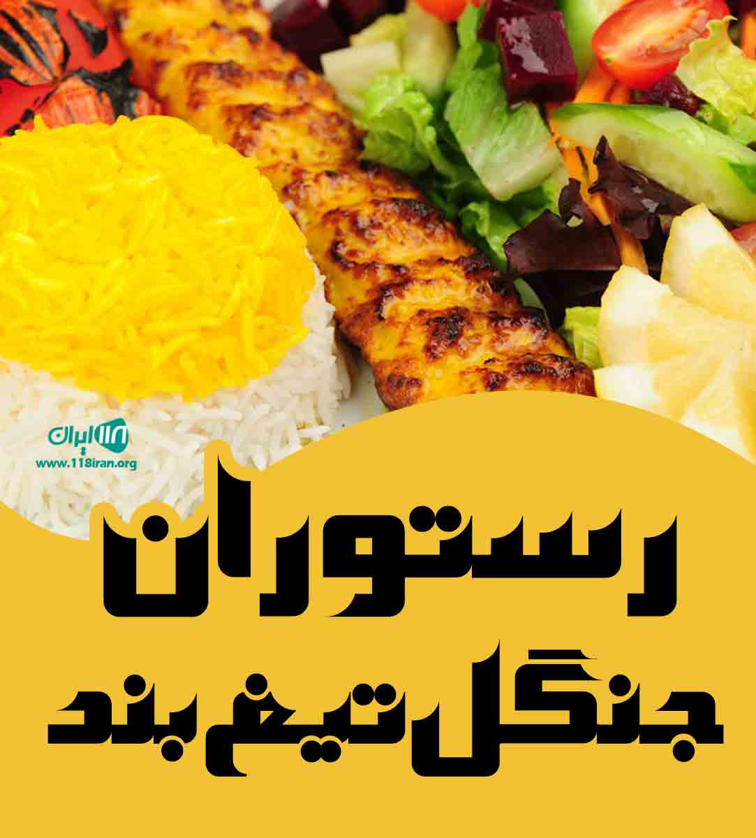 رستوران جنگل تیغ بند در طرقبه