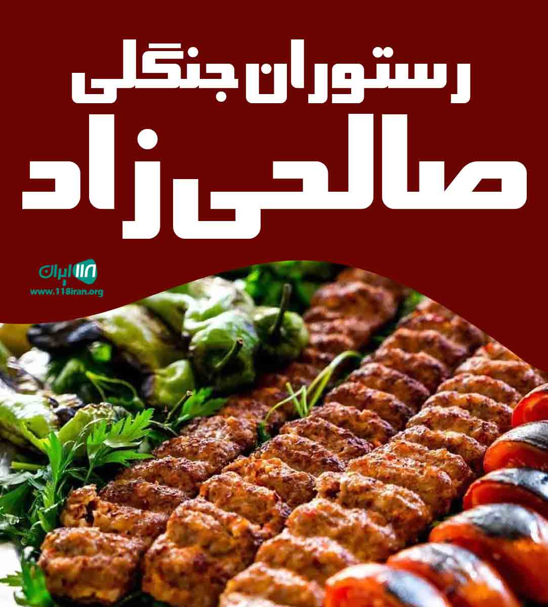 رستوران جنگلی صالحی زاد در ماسوله رستوران جنگلی صالحی زاد در ماسوله