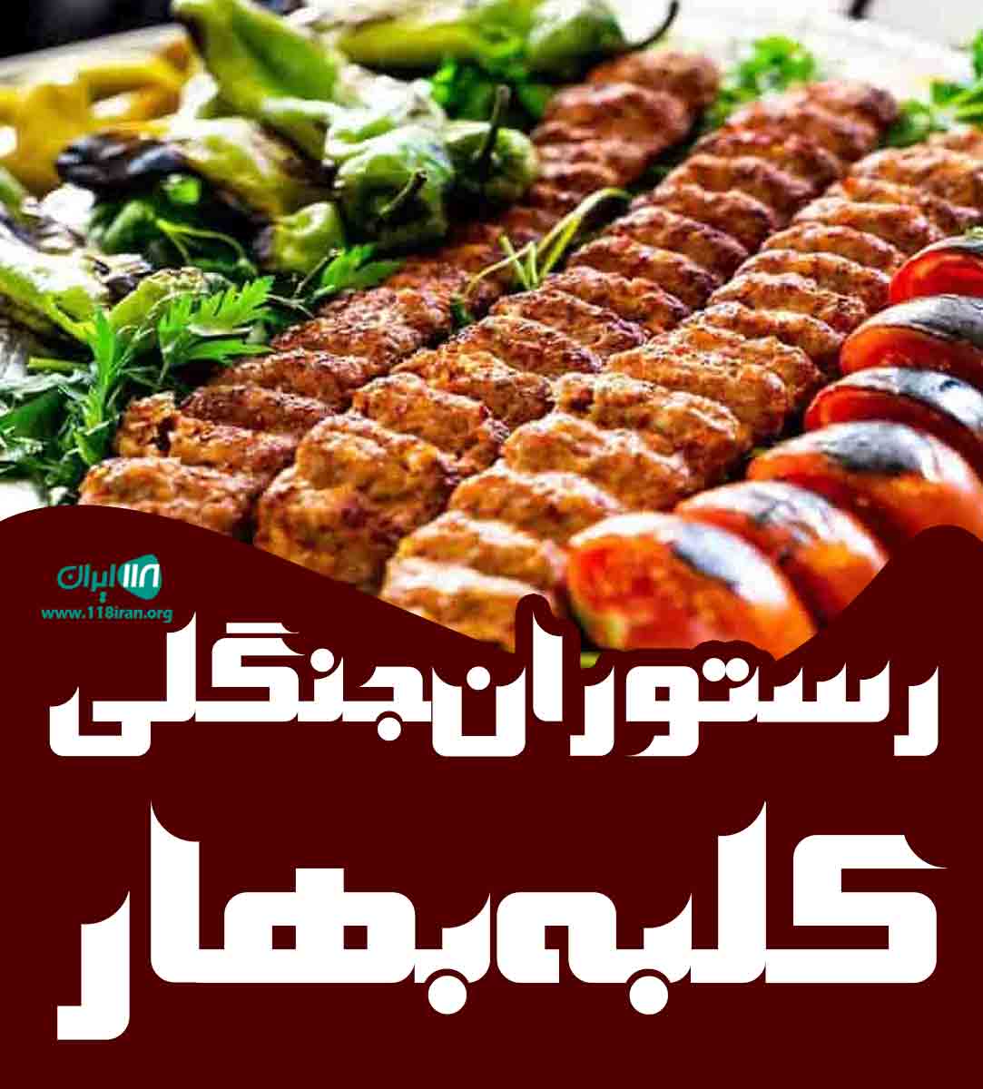 رستوران جنگلی کلبه بهار در بابل رستوران جنگلی کلبه بهار در بابل