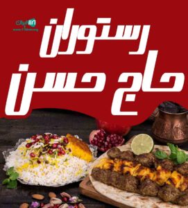 رستوران حاج حسن در مازندران آمل رستوران حاج حسن در مازندران آمل