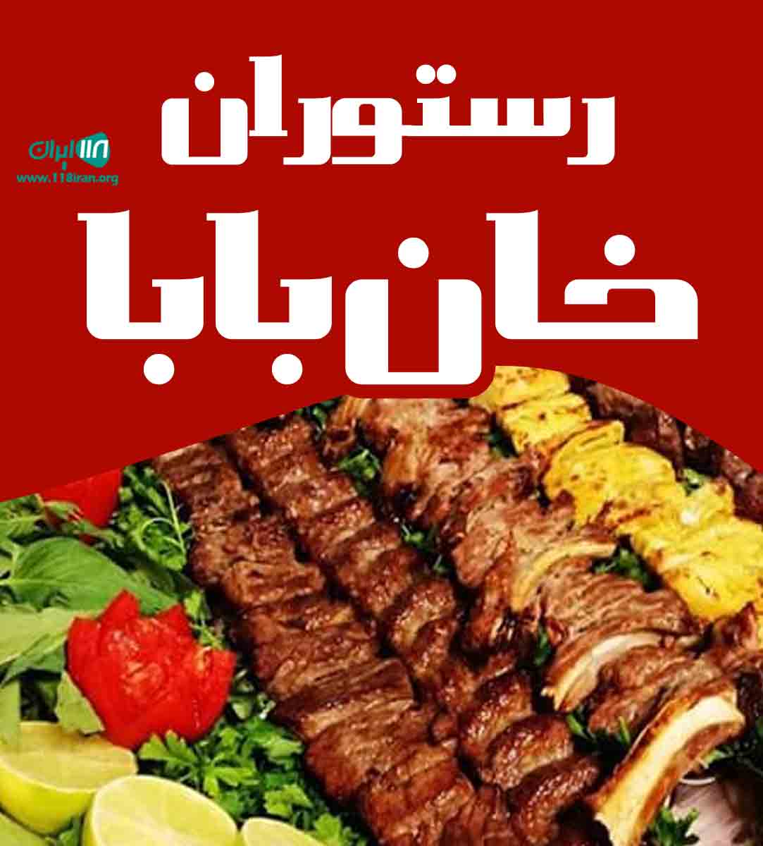 رستوران خان بابا در آمل رستوران خان بابا در آمل