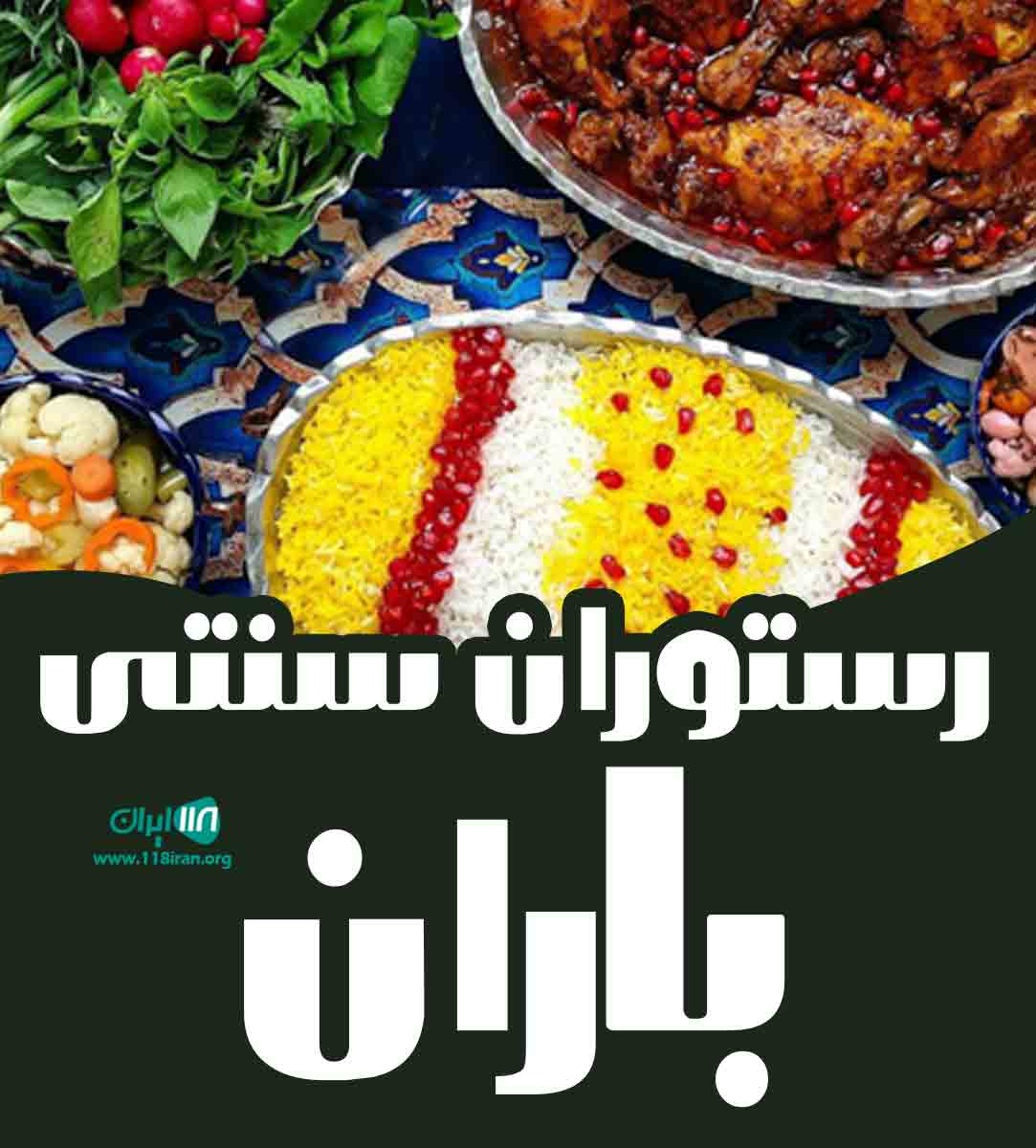 رستوران سنتی باران در نوشهر