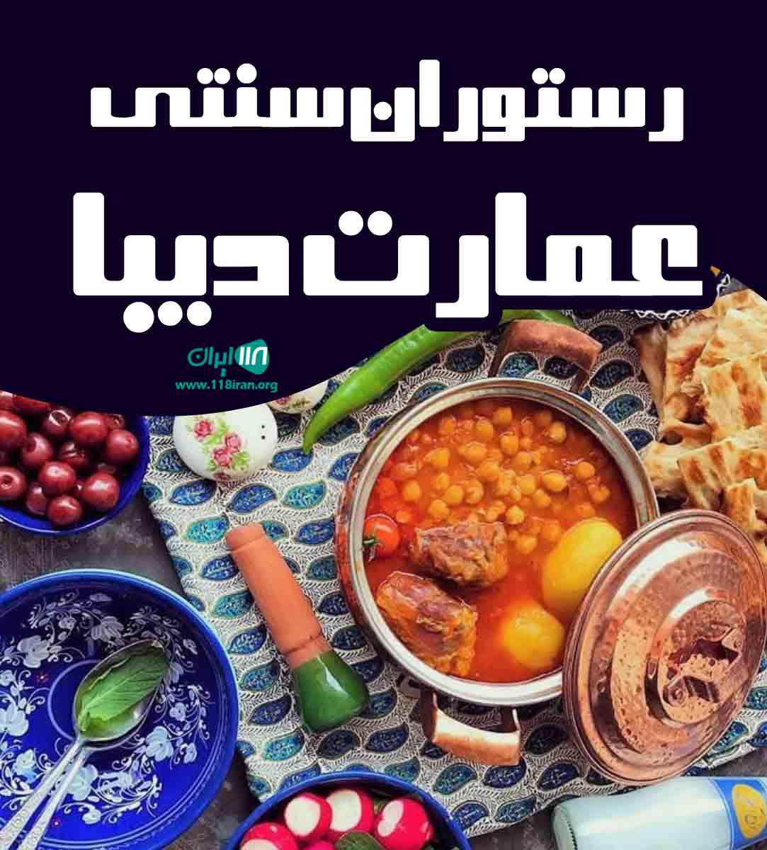 رستوران سنتی عمارت دیبا در همدان رستوران سنتی عمارت دیبا در همدان