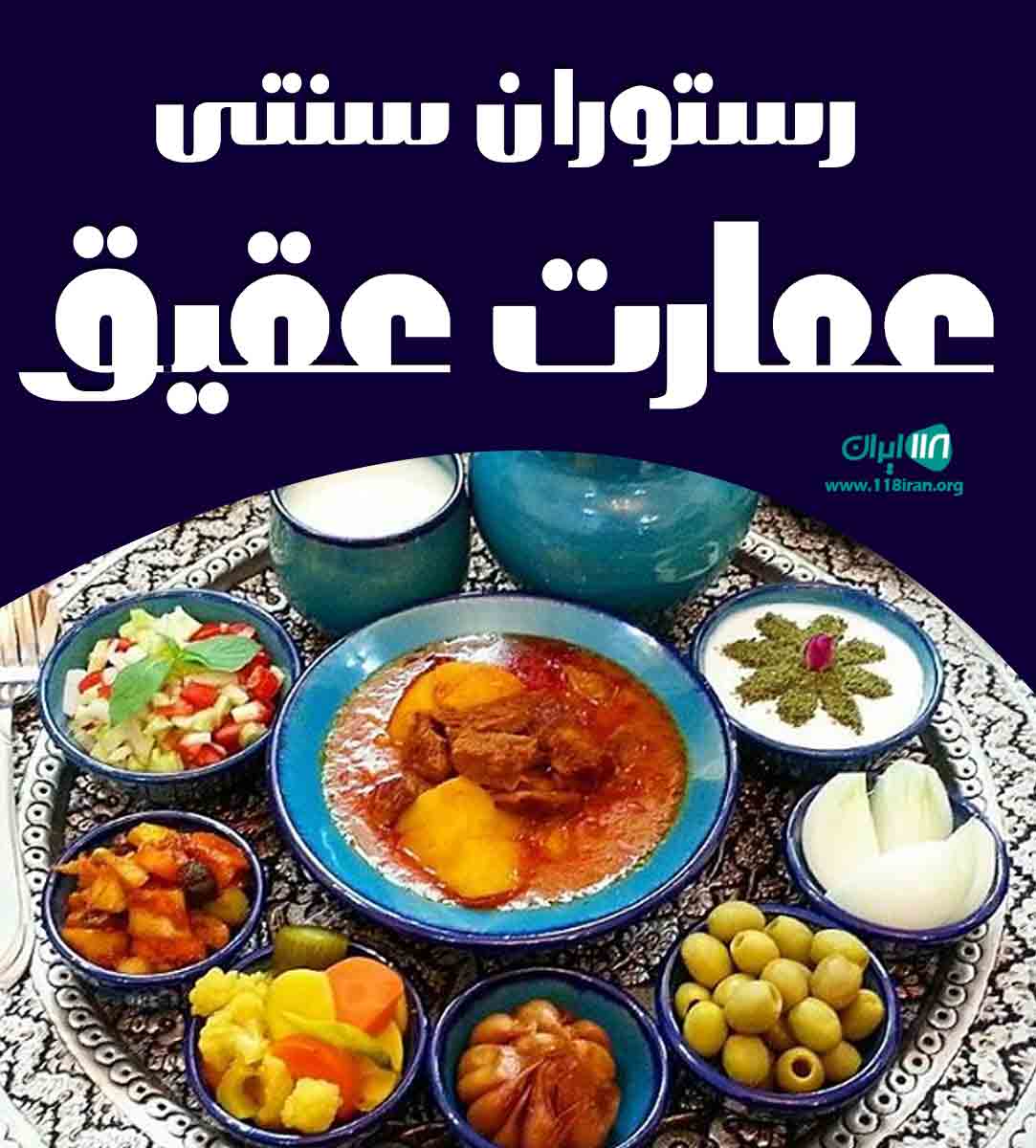 رستوران سنتی عمارت عقیق در یزد