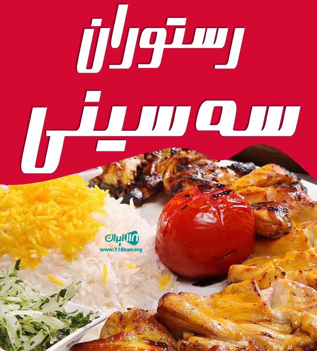 رستوران سه سینی در تبریز