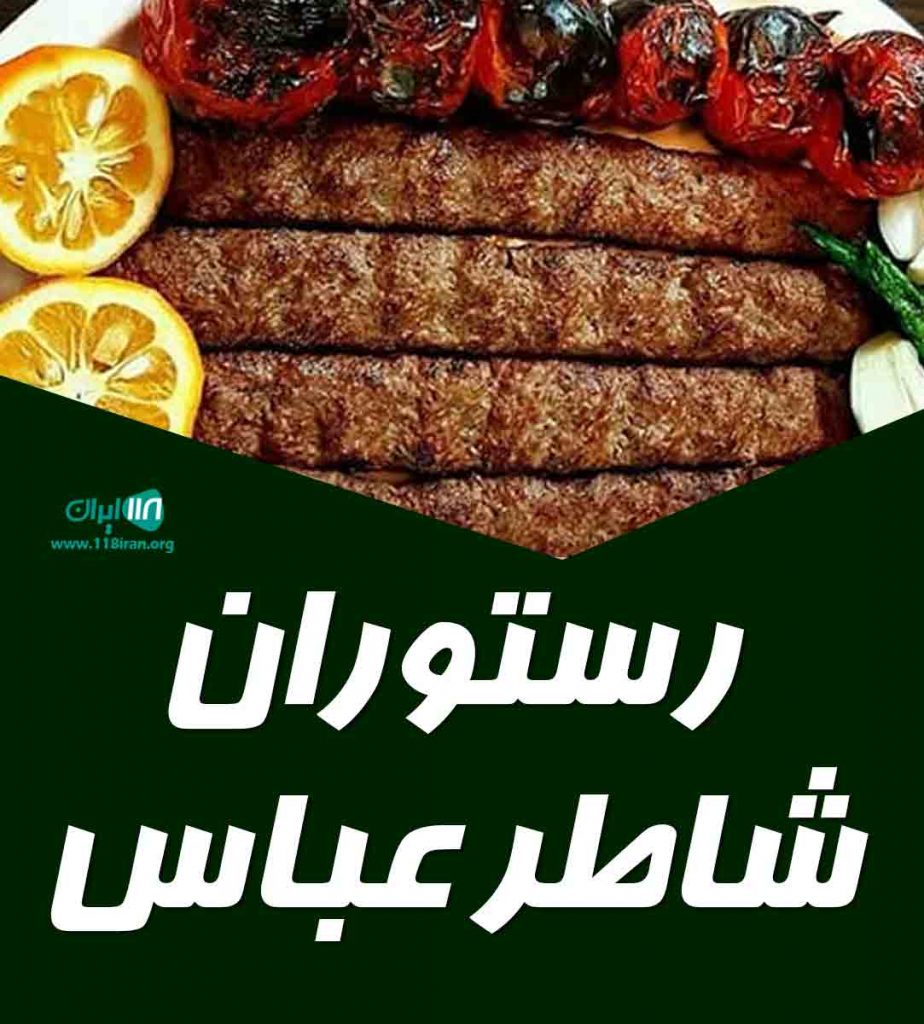 رستوران شاطر عباس در بندرعباس