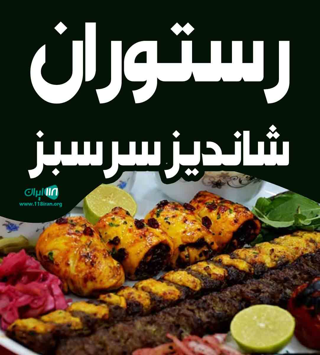 رستوران شاندیز سرسبز در کیش رستوران شاندیز سرسبز در کیش