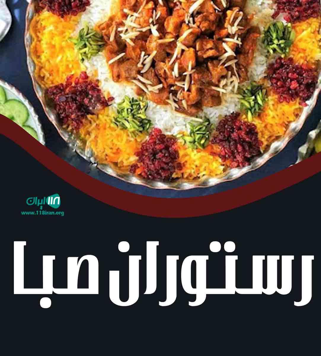 رستوران صبا در صباشهر