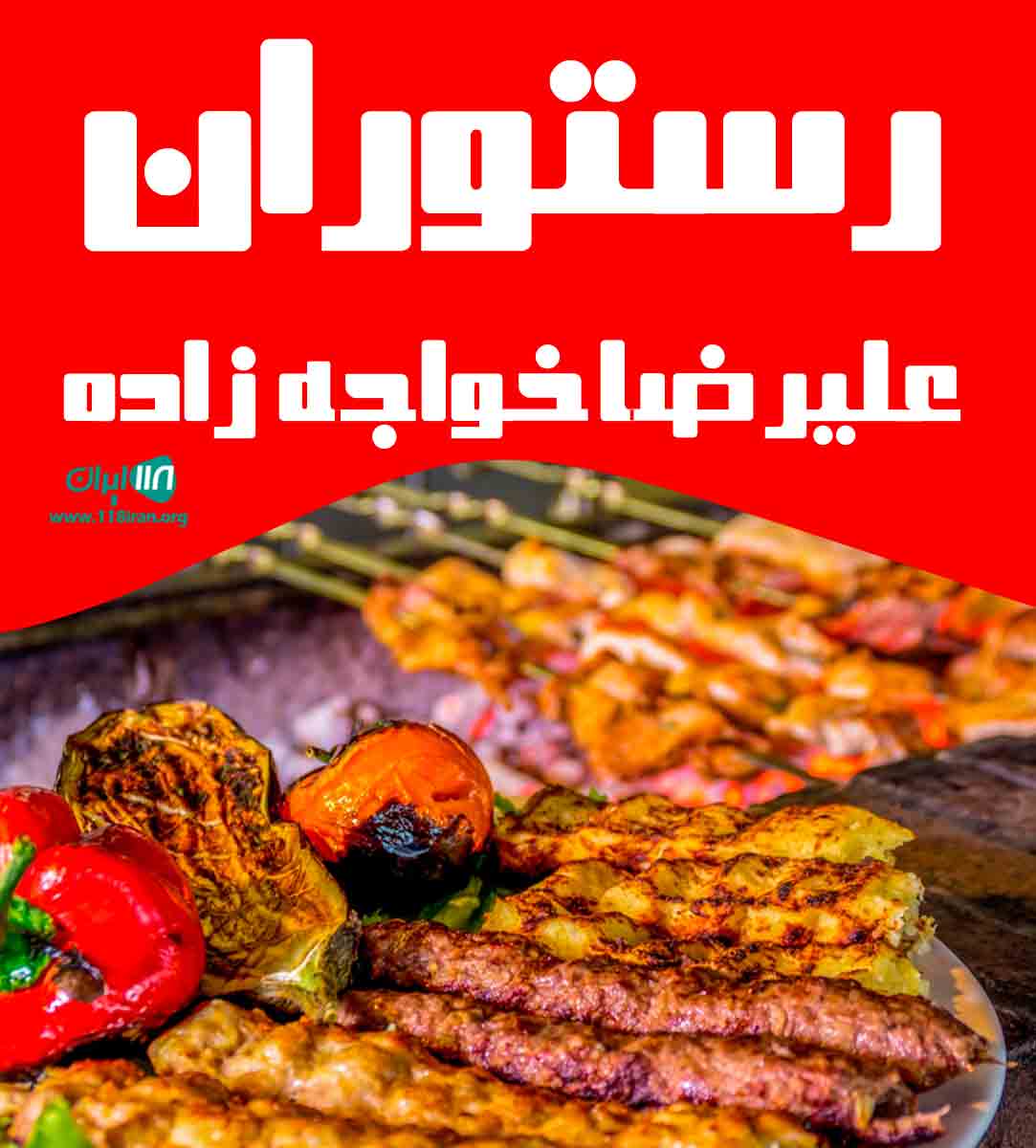 رستوران علیرضا خواجه زاده در بندرعباس