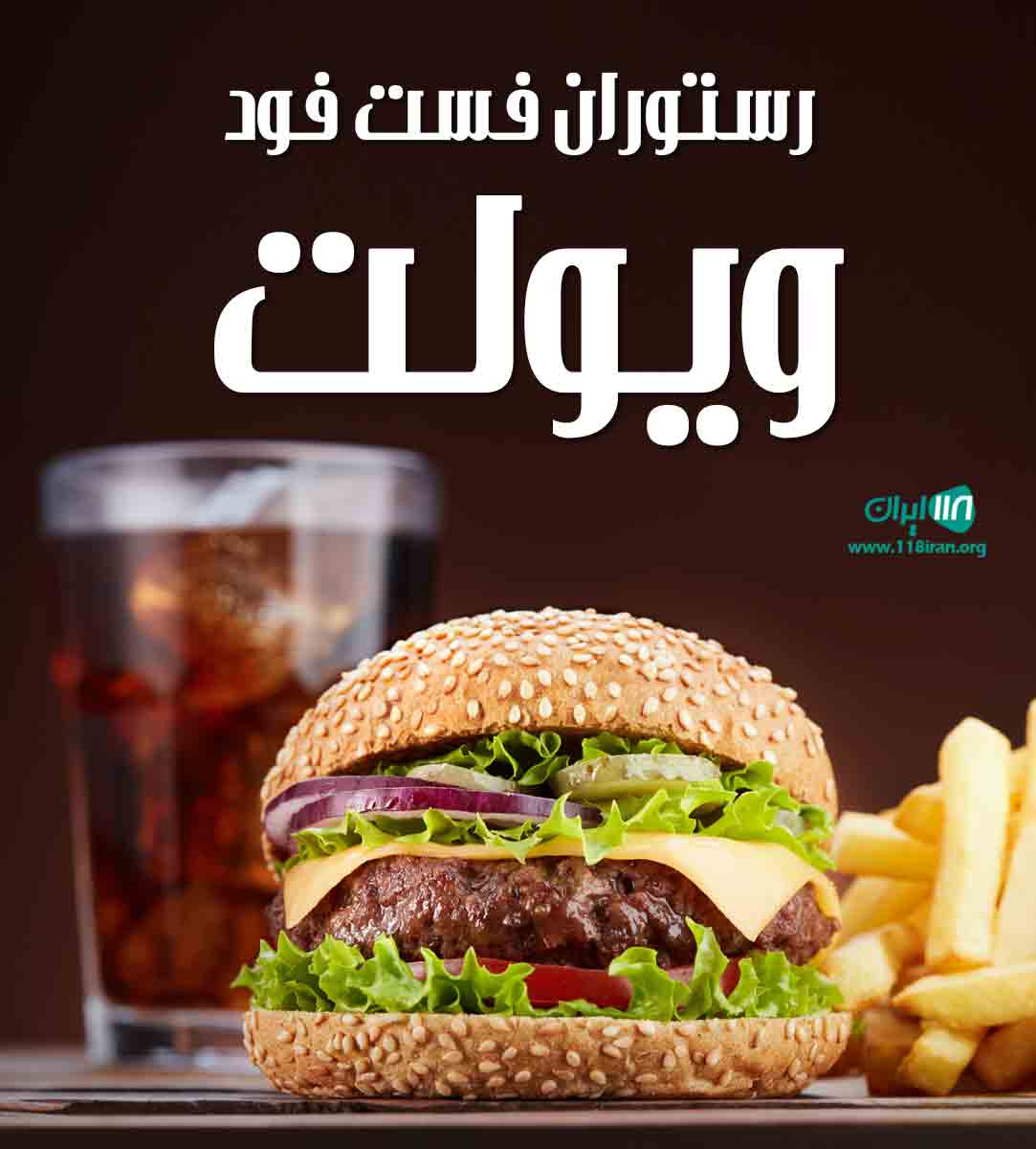 رستوران فست فود ویولت در گرگان رستوران فست فود ویولت در گرگان
