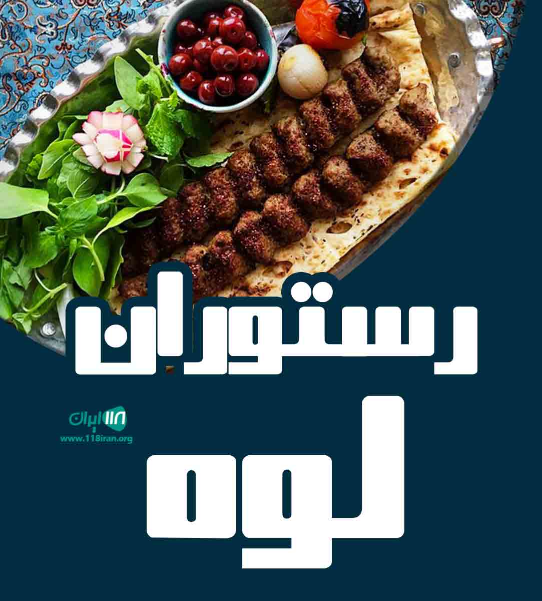رستوران لوه در قائم شهر رستوران لوه در قائم شهر