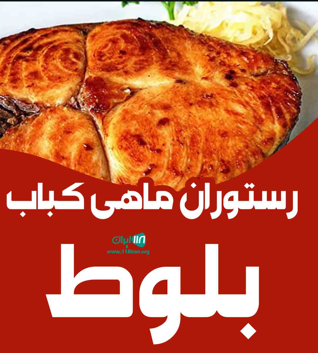 رستوران ماهی کباب بلوط در خرم آباد رستوران ماهی کباب بلوط در خرم آباد