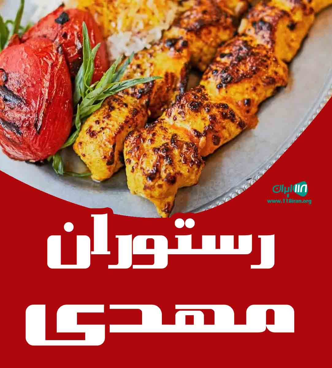 رستوران مهدی در میناب رستوران مهدی در میناب