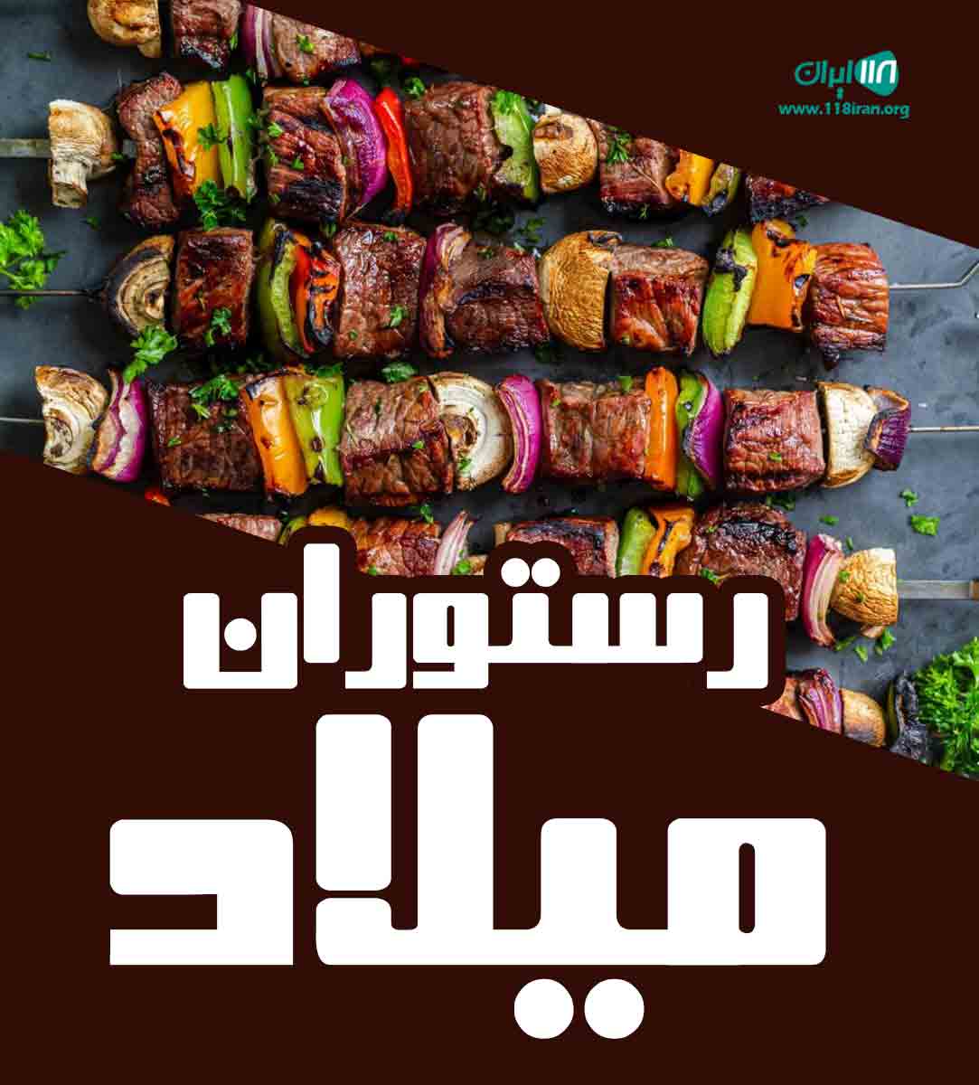 رستوران میلاد در همدان رستوران میلاد در همدان