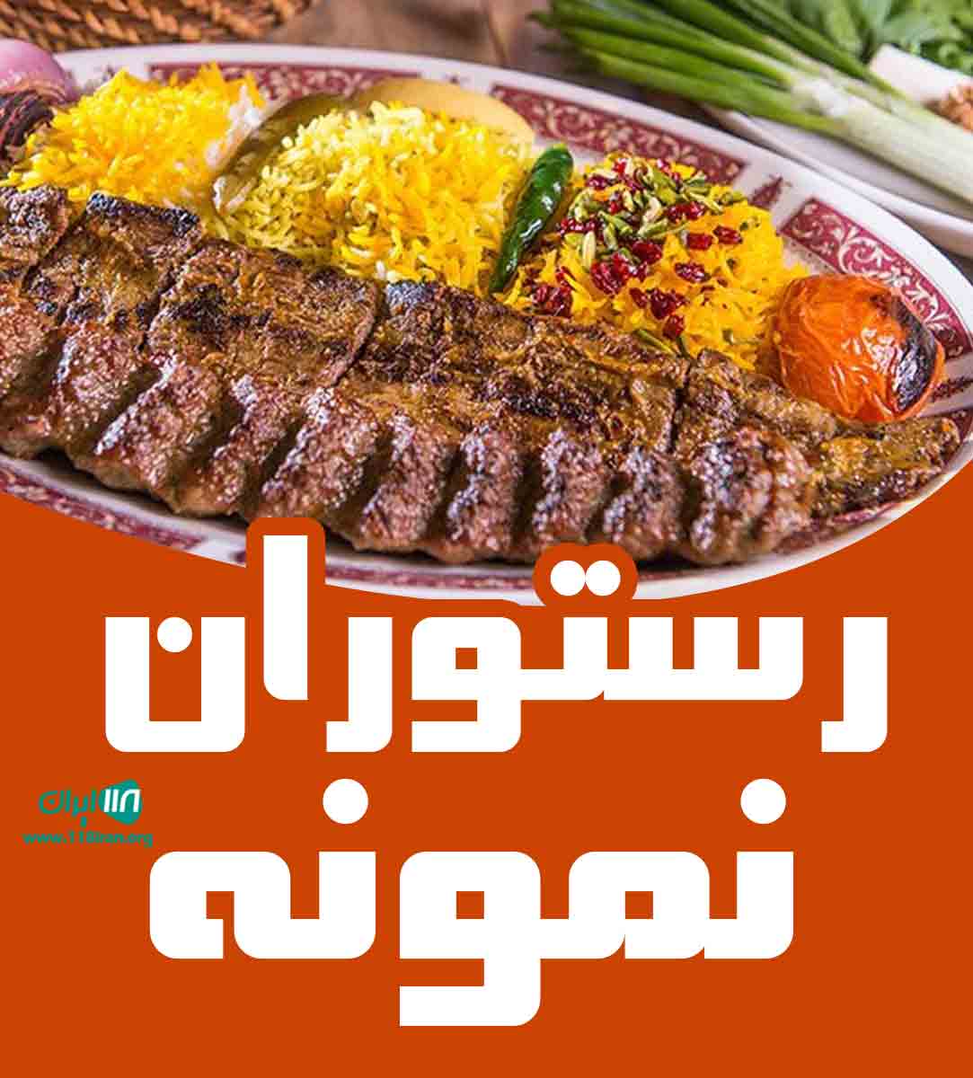 رستوران نمونه در ابهر رستوران نمونه در ابهر