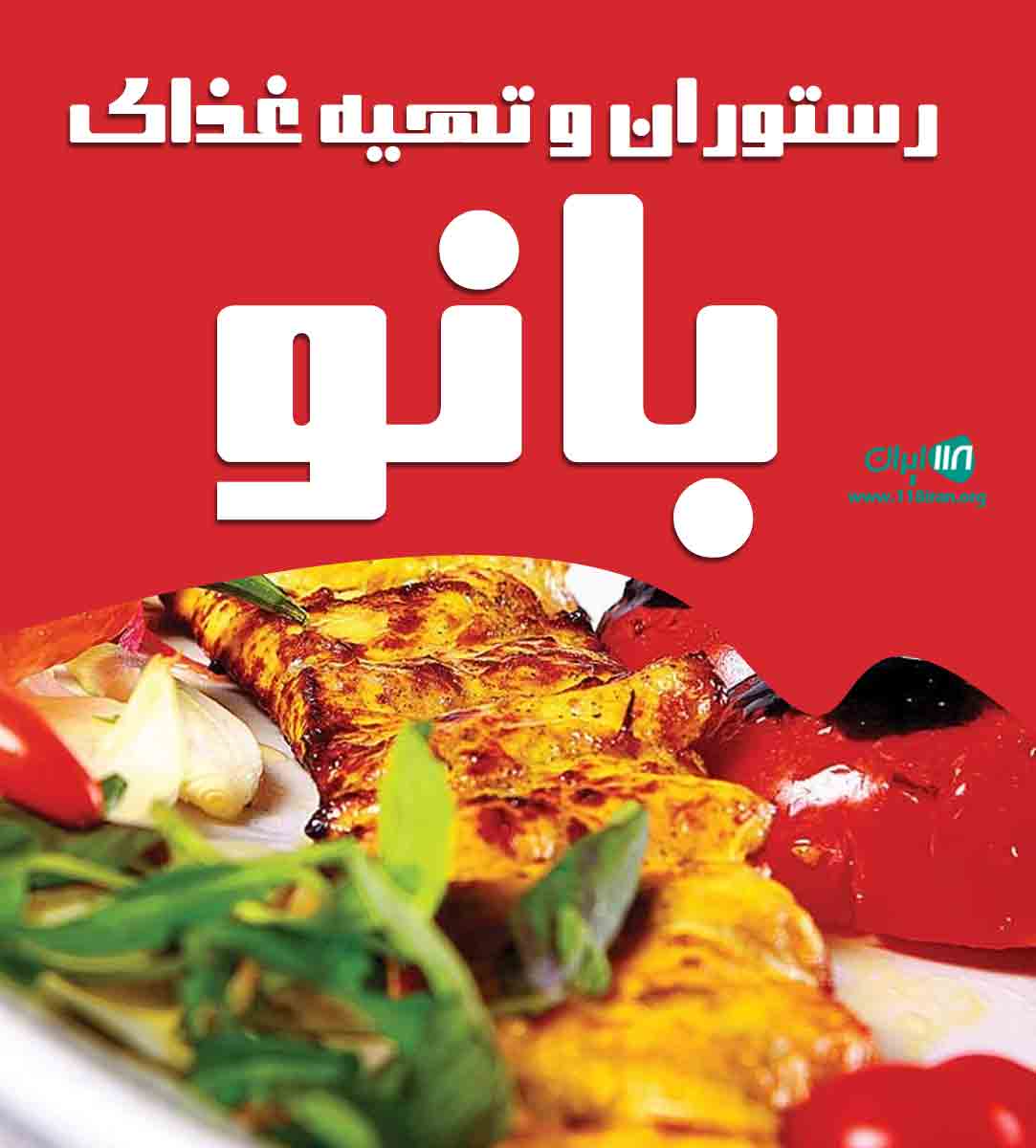 رستوران و تهیه غذای بانو در کرمانشاه