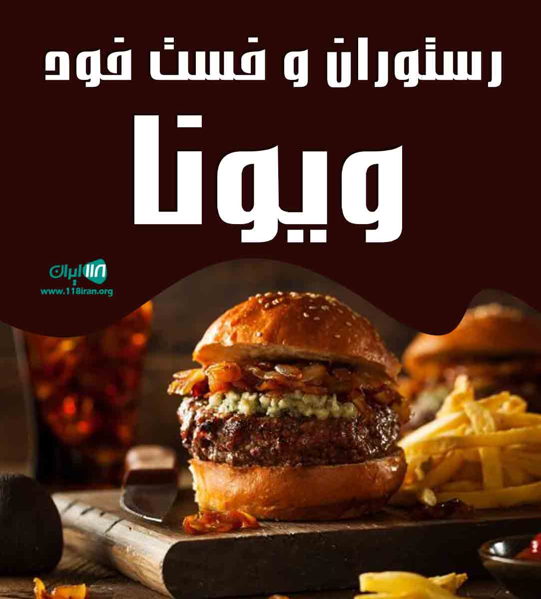 رستوران و فست فود ویونا در زابل رستوران و فست فود ویونا در زابل