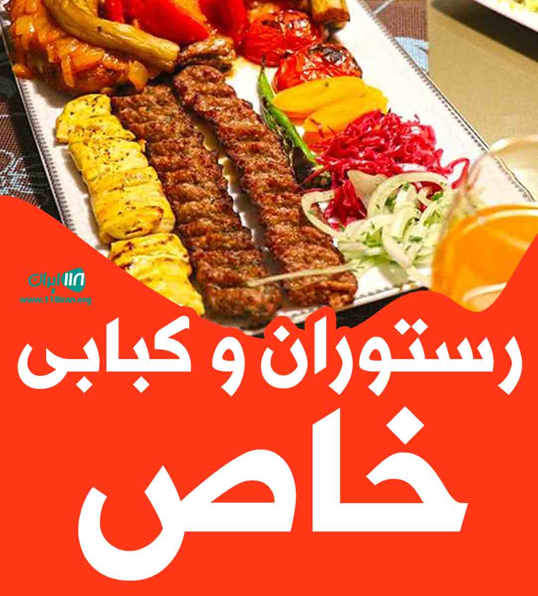رستوران و کبابی خاص در زاهدان رستوران و کبابی خاص در زاهدان