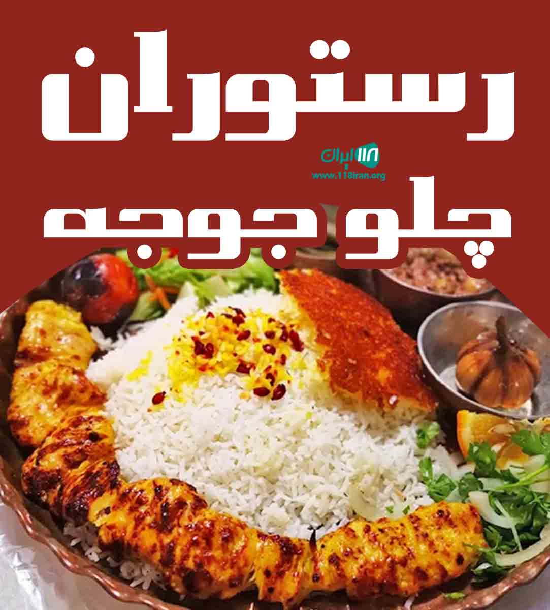 رستوران چلو جوجه در سمنان