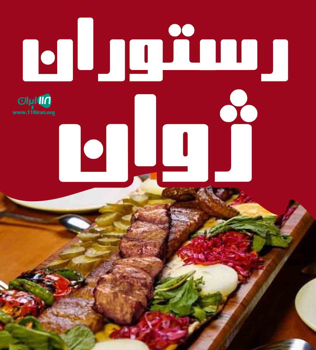 رستوران ژوان در پیرانشهر رستوران ژوان در پیرانشهر