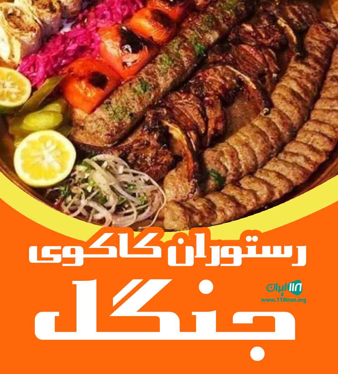 رستوران کاکوی جنگل در تنکابن رستوران کاکوی جنگل در تنکابن