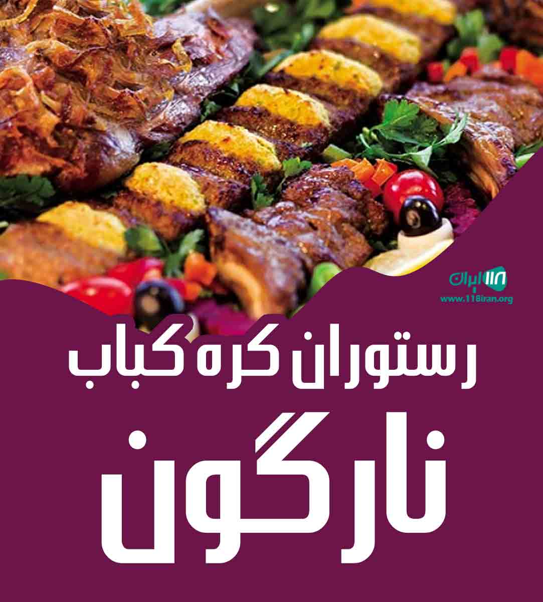 رستوران کره کباب نارگون در یزد