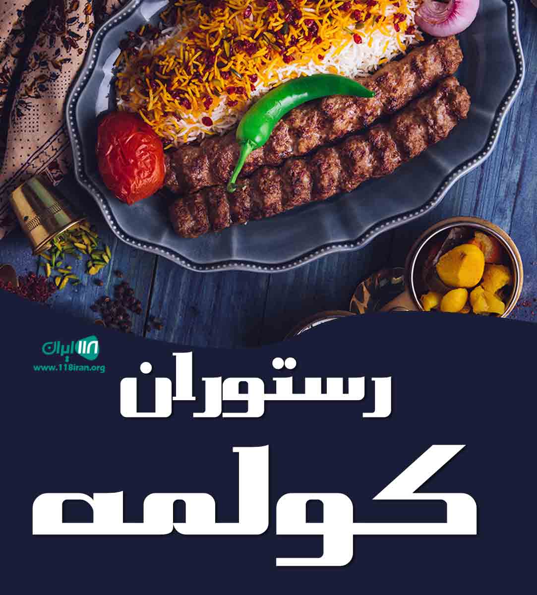 رستوران کولمه در رشت