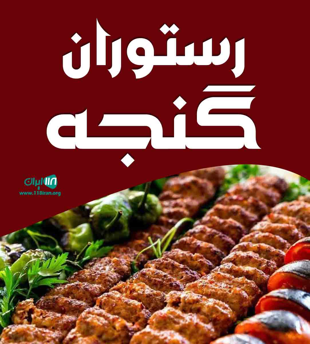 رستوران گنجه در ایزدشهر