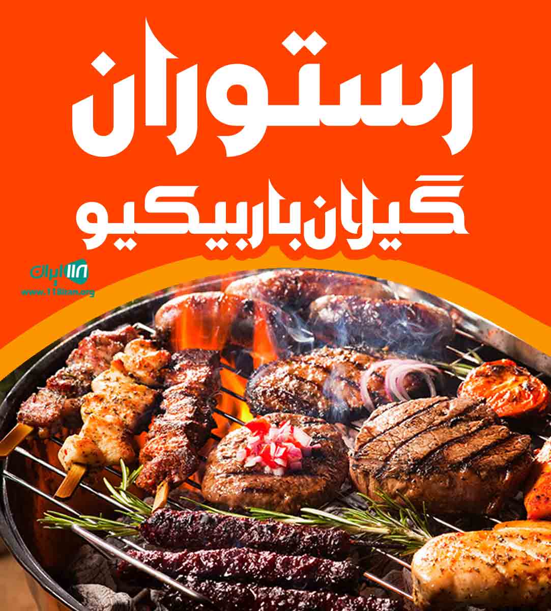 رستوران گیلان باربیکیو در کوچصفهان رستوران گیلان باربیکیو در کوچصفهان