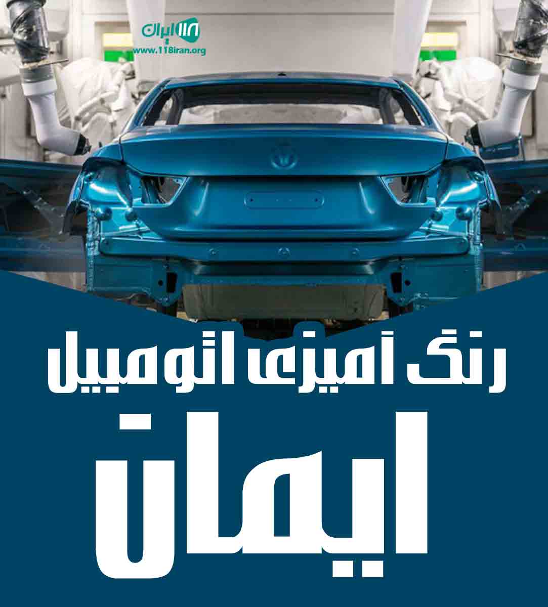 رنگ آمیزی اتومبیل ایمان در شوشتر رنگ آمیزی اتومبیل ایمان در شوشتر