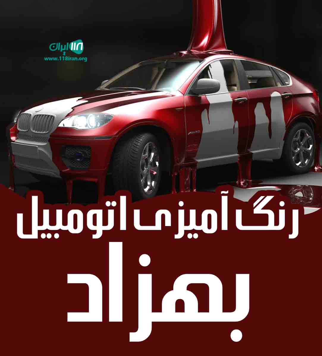 رنگ آمیزی اتومبیل بهزاد در رشت رنگ آمیزی اتومبیل بهزاد در رشت