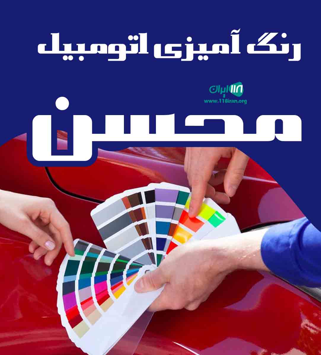 رنگ آمیزی اتومبیل محسن در نکا