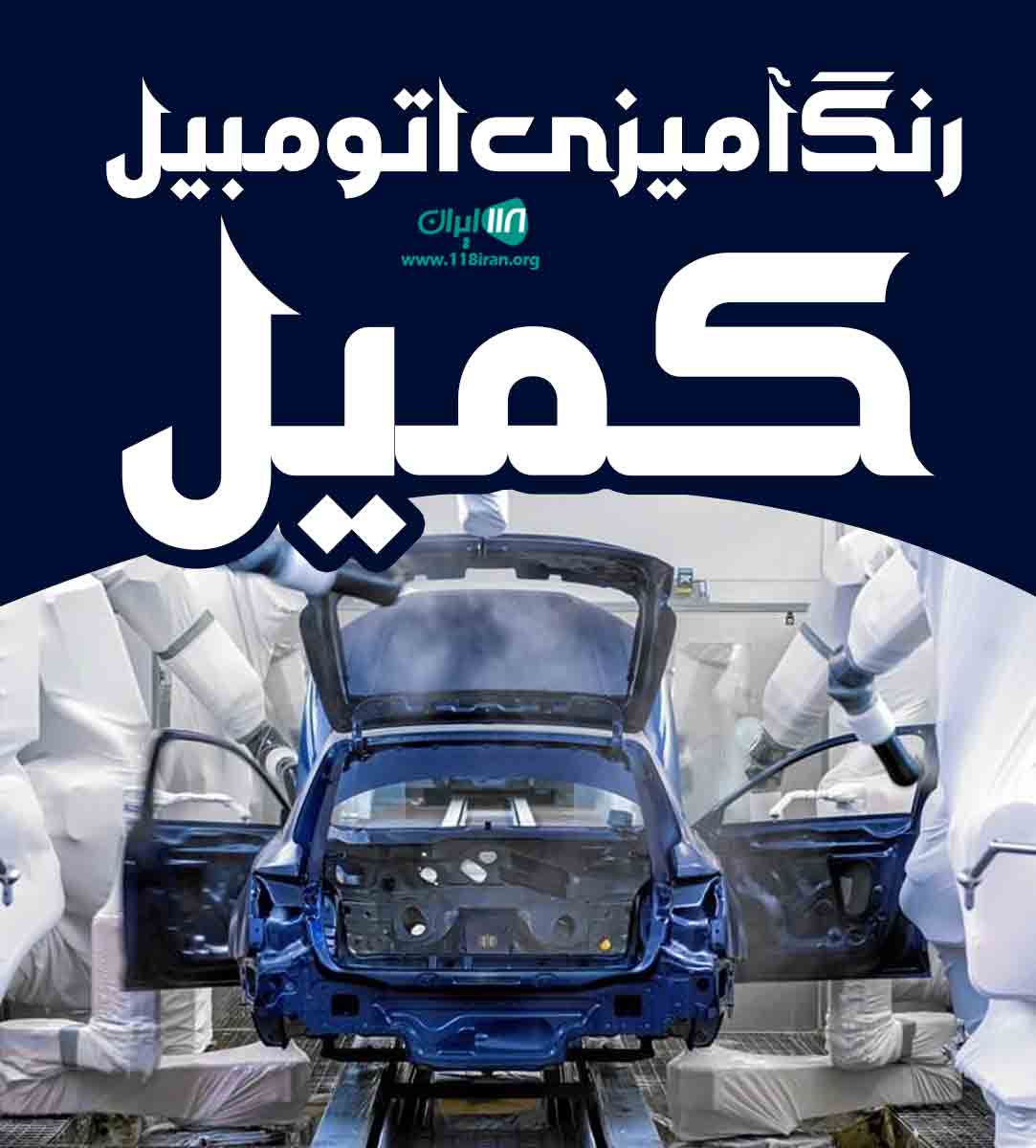 رنگ آمیزی اتومبیل کمیل در اهواز
