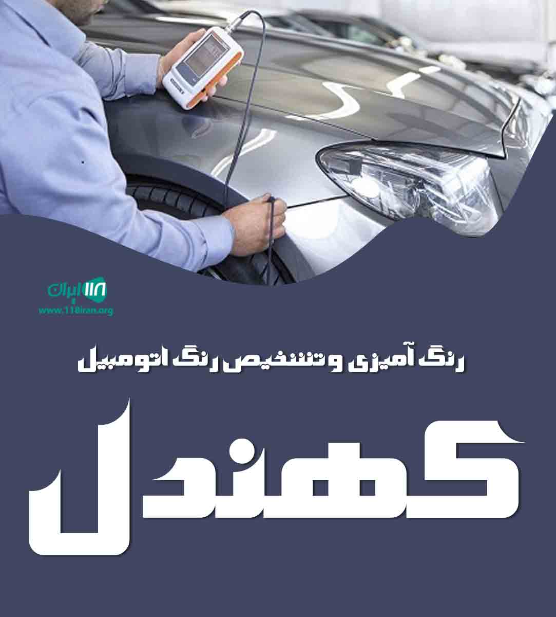 رنگ آمیزی و تشخیص رنگ اتومبیل کهندل در بجنورد رنگ آمیزی و تشخیص رنگ اتومبیل کهندل در بجنورد