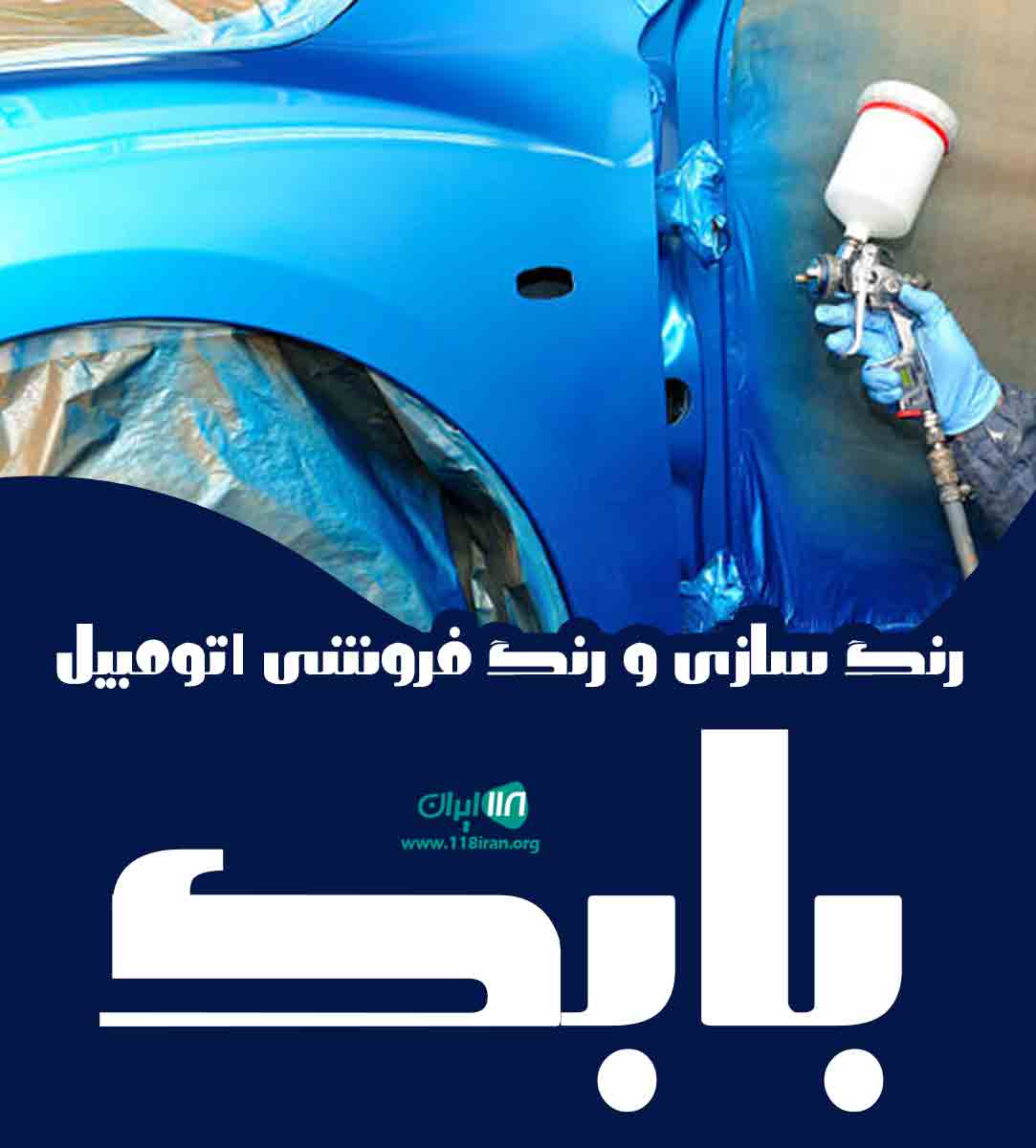 رنگ سازی و رنگ فروشی اتومبیل بابک در آمل