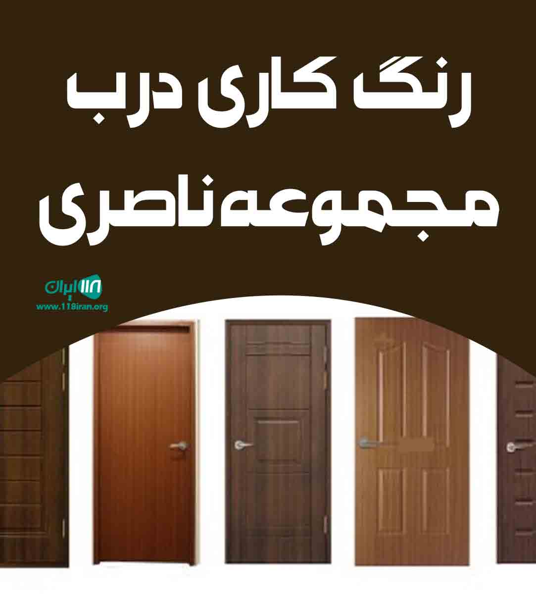 رنگ کاری درب مجموعه احمد ناصری در تهران